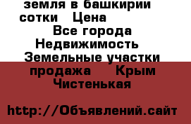 земля в башкирии 52сотки › Цена ­ 395 000 - Все города Недвижимость » Земельные участки продажа   . Крым,Чистенькая